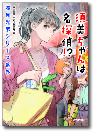 お知らせ【浅見光彦記念館】 | 浅見光彦シリーズ番外『須美ちゃんは名